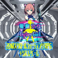 電脳少女CyberGirl-美少女シューティング&リズム-