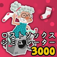 ロストソックスシミュレーター3000