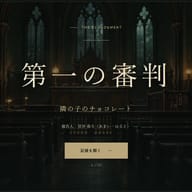 心理法廷 夜牢