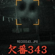 欠番343