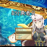 ５分勇者R