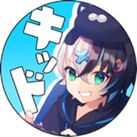猫屋敷キッド