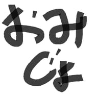 おみじょ