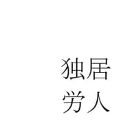 独居労人