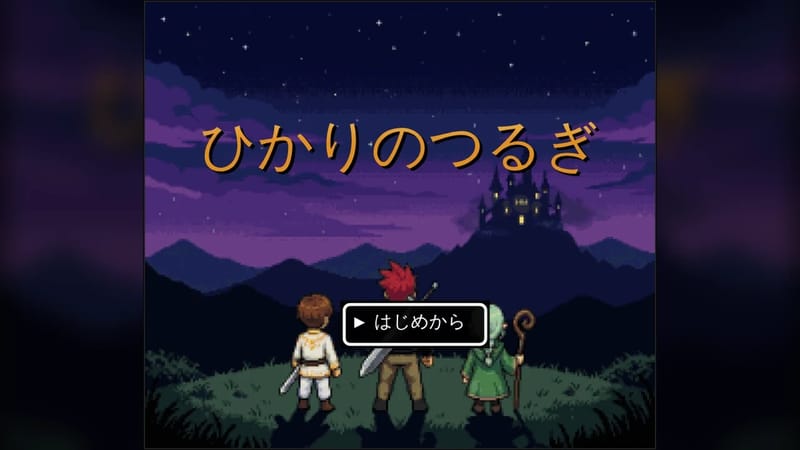 ひかりのつるぎ