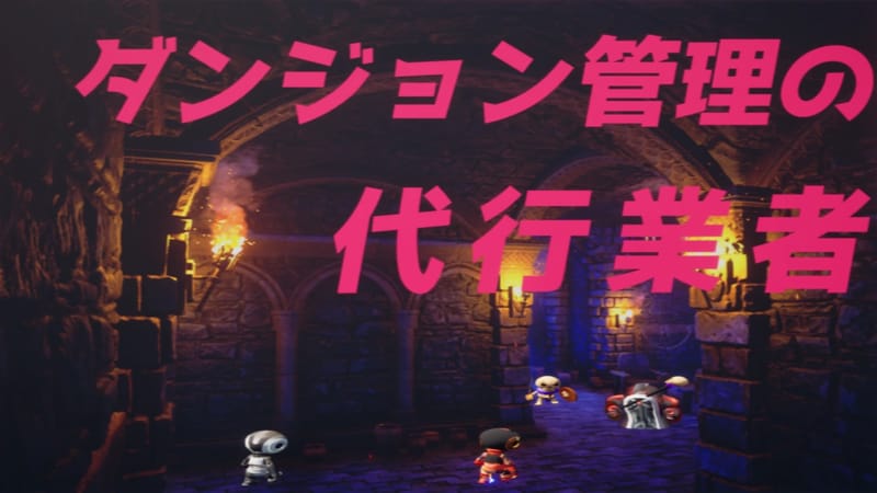 ダンジョン管理の代行業者