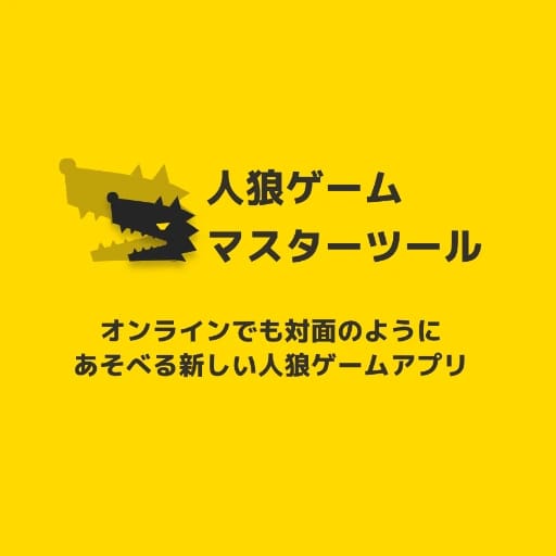 人狼ゲームマスターツール