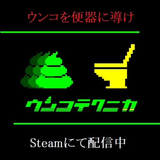 ウンコテクニカ