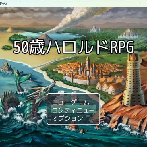 50歳ハロルドRPG