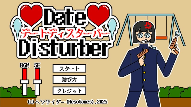 デートディスターバー