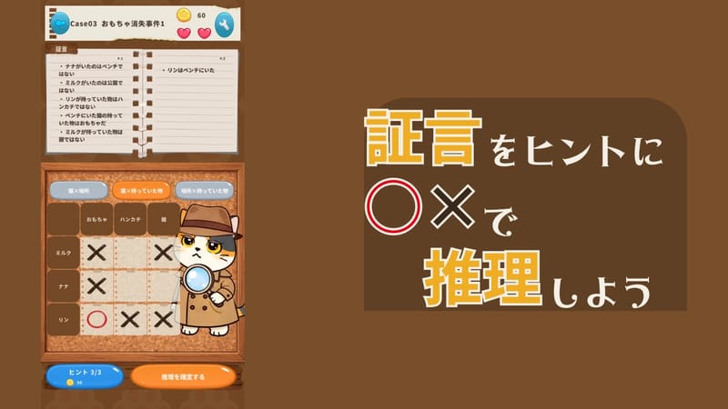 ねこ探偵の事件簿 -推理ロジックパズルゲーム-