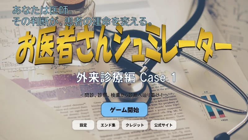 お医者さんシュミレーター