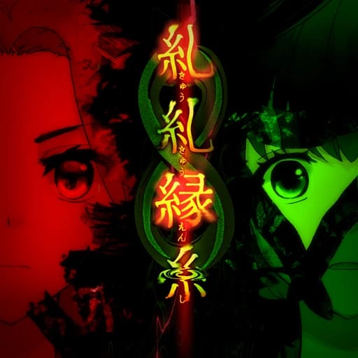 糺糺縁糸（きゅうきゅうえんし）