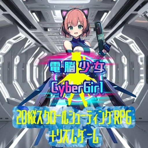 電脳少女CyberGirl-美少女シューティング&リズム-