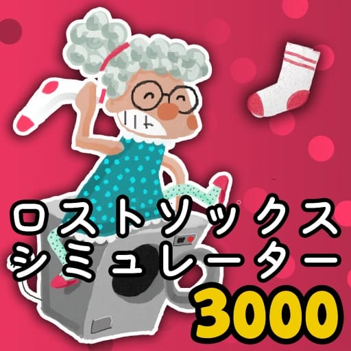ロストソックスシミュレーター3000