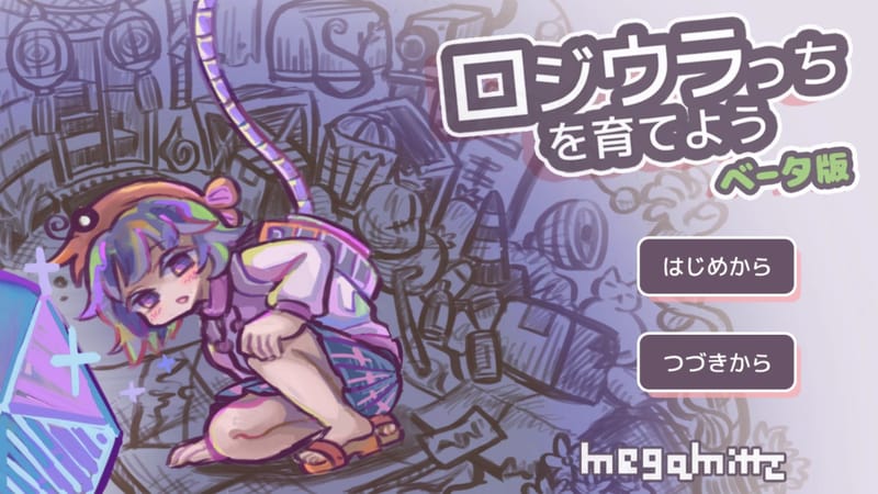 ロジウラっちを育てよう