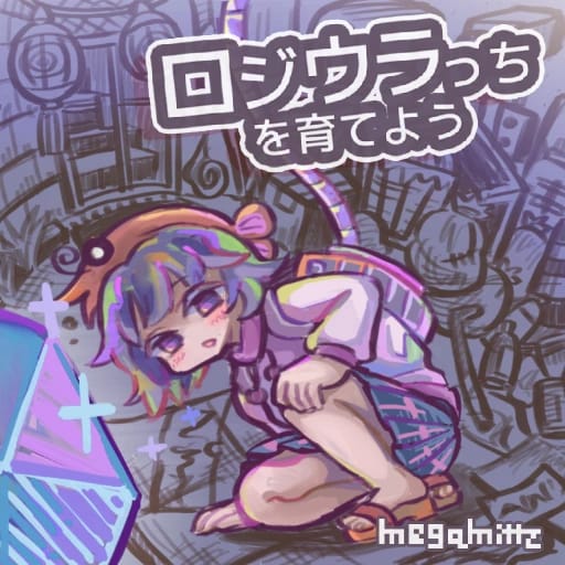 ロジウラっちを育てよう