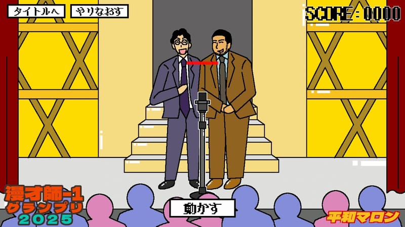 マンザイマイク