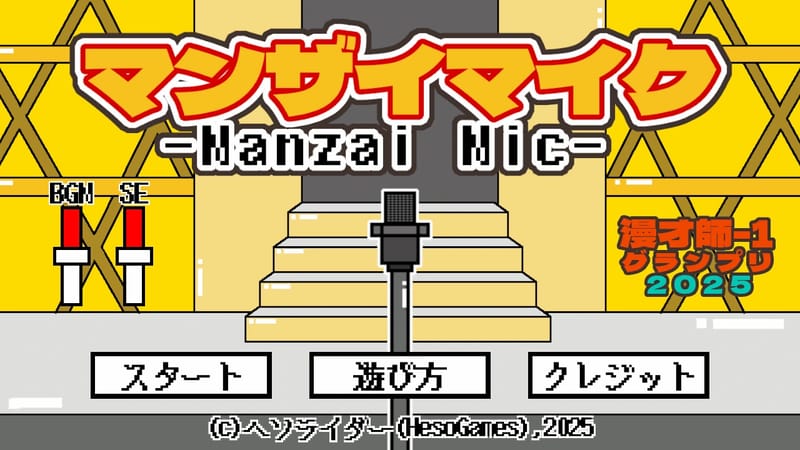 マンザイマイク