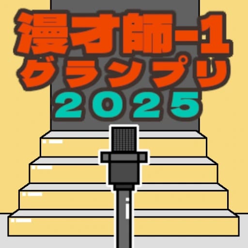 マンザイマイク
