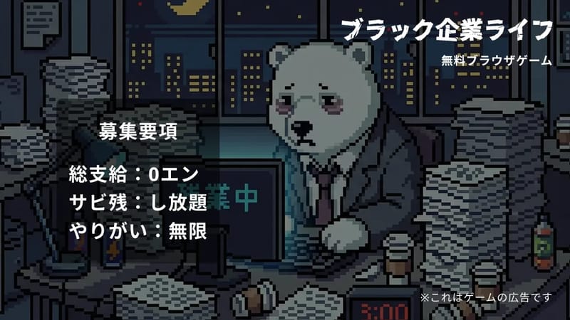 ブラック企業ライフ