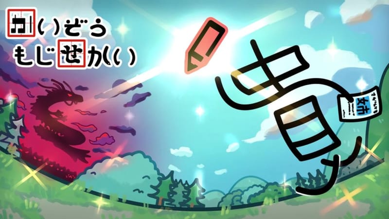 かいぞうもじせかい