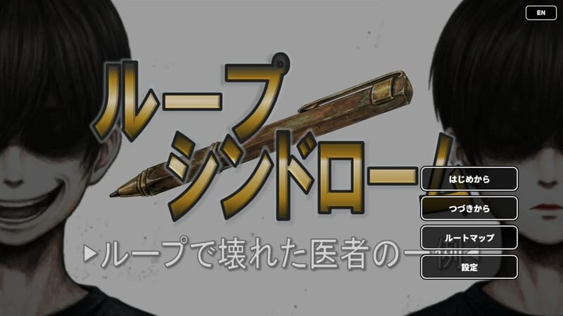 ループシンドローム ～ループで壊れた医者の一例～