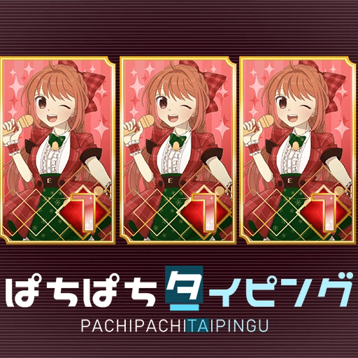 ぱちぱちタイピング
