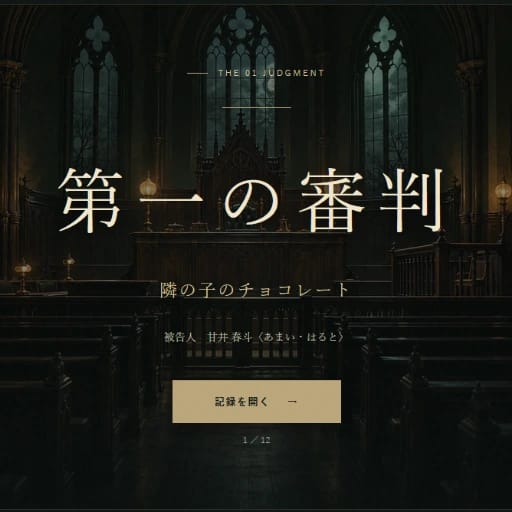 心理法廷 夜牢