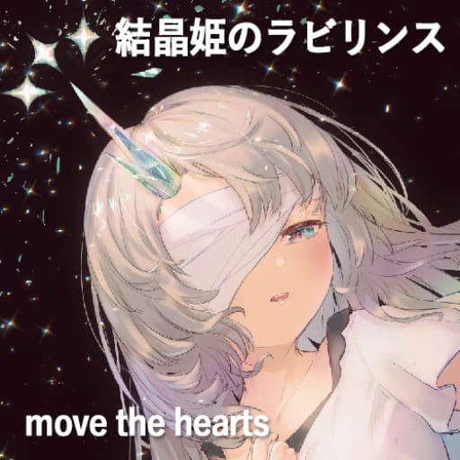 結晶姫のラビリンス