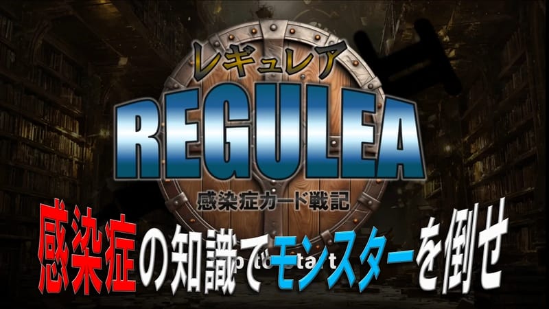 感染症カード戦記 レギュレア