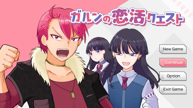 ガルンの恋活クエスト