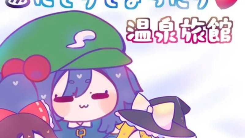 温泉旅館で幻想郷の空気を吸おう！#にとりとまったり温泉旅館　東方Project2次創作