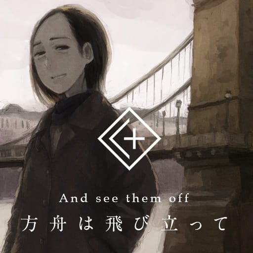 方舟は飛び立って
