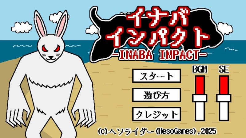イナバインパクト