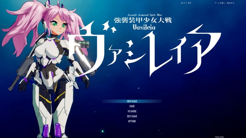 強襲装甲少女大戦　ヴァシレイア