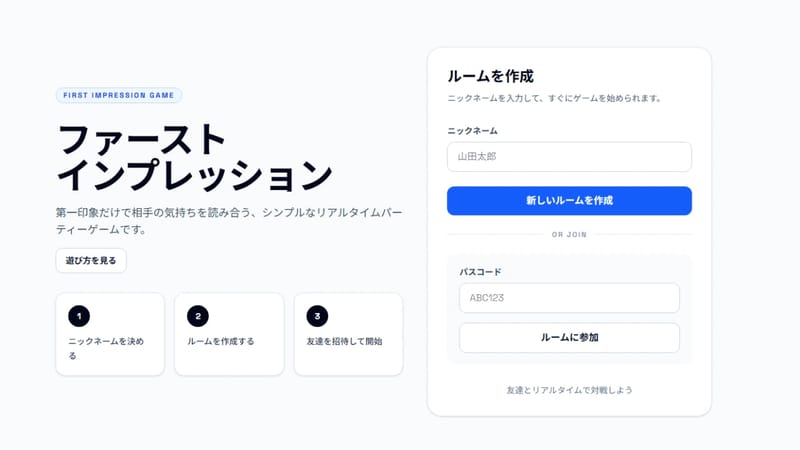 ファーストインプレッション