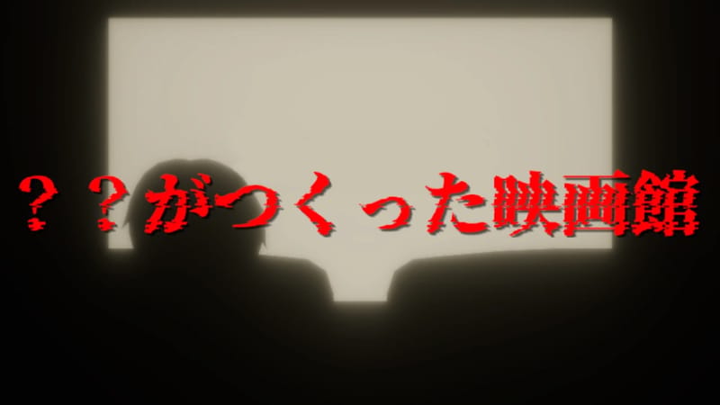 ？？がつくった映画館