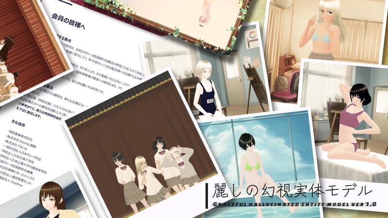 麗しの幻視実体モデル