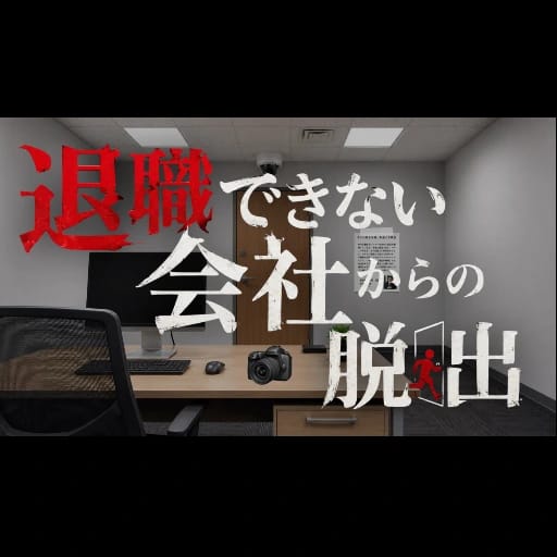  謎解きゲーム『退職できない会社からの脱出』
