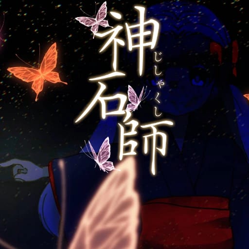 神石師（じしゃくし）