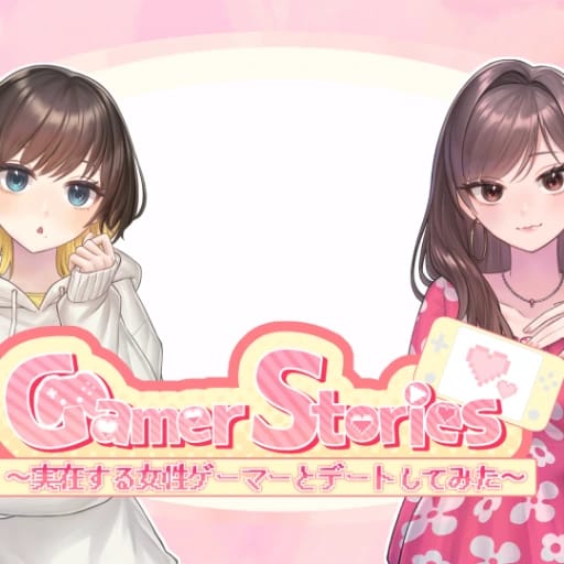 Gamer Stories 〜実在する女性ゲーマーとデートしてみた〜