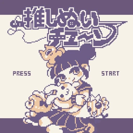 推しぬいチューン