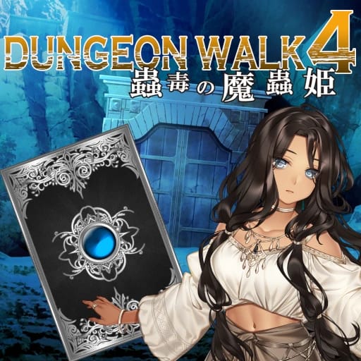 DUNGEON WALK4－蟲毒の魔蟲姫－