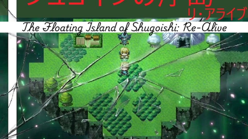 シュゴイシの浮島 リ・アライブ