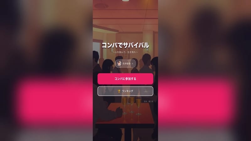 コンパでサバイバル