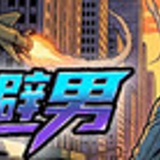 回避男