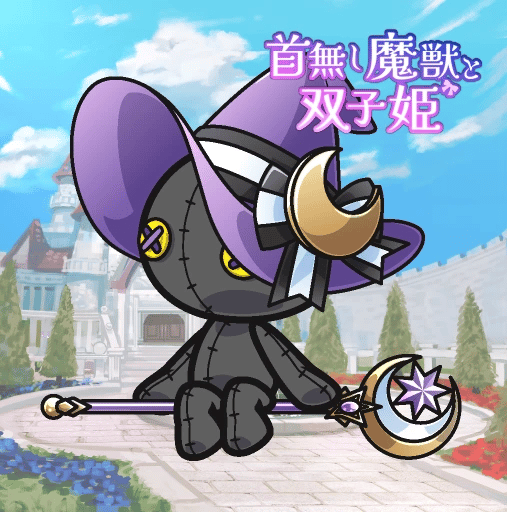 首無し魔獣と双子姫