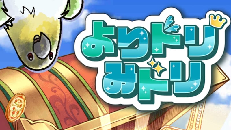 よりドリみドリ