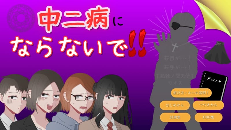 中二病にならないで！
